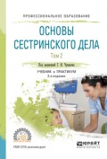 Основы сестринского дела. В 2 т. Том 2 2-е изд., испр. и доп. Учебник и практикум для СПО