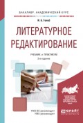 Литературное редактирование 2-е изд., испр. и доп. Учебник и практикум для академического бакалавриата