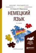 Немецкий язык 3-е изд., испр. и доп. Учебное пособие для прикладного бакалавриата