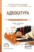 Адвокатура 2-е изд., пер. и доп. Учебник и практикум для СПО