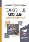 Техногенные системы и экологический риск. Учебник для академического бакалавриата