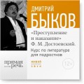 Лекция «Открытый урок – „Преступление и наказание“ Ф. М. Достоевский»