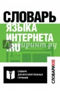 Словарь языка интернета.ru