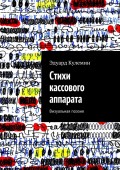 Стихи кассового аппарата. Визуальная поэзия