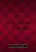 Её величество Любовь. Волшебная любовь…