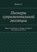 Пионеры супраментальной эволюции. (Шри Ауробиндо и Мирра Альфасса интегральная йога). Книга 1