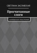 Просчитанные слоги. Калейдоскоп трехстрочий