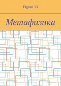 Метафизика. Сборник стихов и переводов