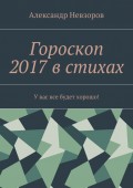 Гороскоп 2017 в стихах. У вас все будет хорошо!