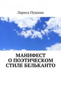 Манифест о поэтическом стиле бельканто