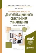 Организация и технология документационного обеспечения управления. Учебник и практикум для академического бакалавриата