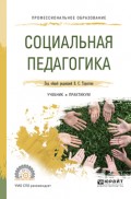 Социальная педагогика. Учебник и практикум для СПО