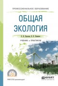Общая экология. Учебник и практикум для СПО