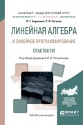 Линейная алгебра и линейное программирование. Практикум. Учебное пособие для академического бакалавриата