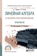 Линейная алгебра и линейное программирование. Практикум. Учебное пособие для СПО