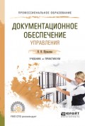 Документационное обеспечение управления. Учебник и практикум для СПО