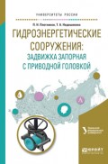 Гидроэнергетические сооружения: задвижка запорная с приводной головкой. Учебное пособие для вузов