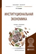 Институциональная экономика 2-е изд., испр. и доп. Учебник и практикум для бакалавриата и магистратуры