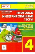 Итоговые интегрированные тесты. 4 класс. Русский язык, литер. чтение, математика, окр. мир. ФГОС