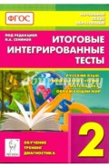 Итоговые интегрированные тесты. 2 класс. Русский язык, литер. чтение, математика, окр. мир. ФГОС