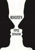 Монологи перед зеркалом (сборник)