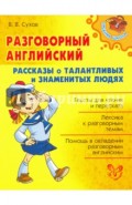 Разговорный английский. Рассказы о талантливых и знаменитых людях