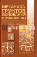 Механика грунтов, основания и фундаменты. Учебник