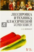 Лессировка и техника классической живописи. Учебное пособие