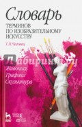 Словарь терминов по изобразительному искусств. Живопись. Графика. Скульптура. Учебное пособие