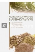 Корма и кормление в аквакультуре. Учебник