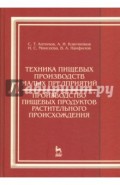 Техника пищевых производств малых предприятий. Производство пищевых продуктов растит. происхождения