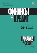 Финансы и Кредит № 44 (716) 2016