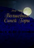 Волшебник Синей Горы