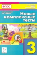 Новые комплексные тесты. 3 класс. Русский язык, литературное чтение, математика, окр. мир. ФГОС