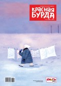 Красная бурда. Юмористический журнал. №11/2016
