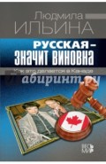 Русская - значит виновна. Как это делается в Канаде