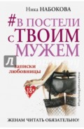 #В постели с твоим мужем. Записки любовницы. Женам читать обязательно!