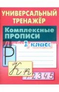 Комплексные прописи. 1 класс. Универсальный тренажер