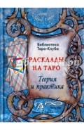 Расклады на картах Таро. Теория и практика (книга)