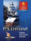 Рузский край вчера, сегодня, завтра. Том 1