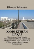 Ҳумо қўнган шаҳар. Жалолиддин Мангуберди таваллудининг 800 ва Муҳаммад Ризо Эрниёзбек ўғли Огаҳийнинг 190 йиллиги юбилейларига бағишланади