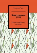 Воркутинская осень. Осенние любовные мотивы