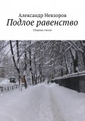 Подлое равенство. Сборник стихов