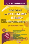 Пособие по русскому языку с упражнениями. Для поступающих в вузы