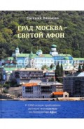 Град Москва - Святой Афон. К 1000-летию пребывания русского монашества на Святой Горе Афон
