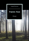 Страна Лада. Роман