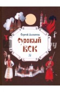 Суровый век. Рассказы о царе Иване Грозном и его времени