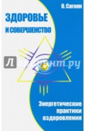 Здоровье и совершенство. Энергетические практики оздоровления