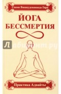 Йога бессмертия. Практика адвайты