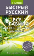 Быстрый русский. Все правила для тех, кто учил, но забыл